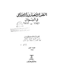 كتاب التطور الاقتصادى والاجتماعى فى السودان 1841- 1881