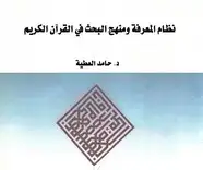  نظام المعرفة ومنهج البحث في القرآن الكريم