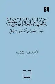  كتاب الإمامة والسياسة في ميزان التحقيق العلمي