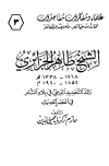 كتاب الشيخ طاهر الجزائري رائد التجديد الديني في بلاد الشام في العصر الحديث