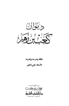 كتاب ديوان كعب بن زهير (ط. العلمية)