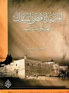 كتاب المسجد الأقصى المبارك والهيكل المزعوم