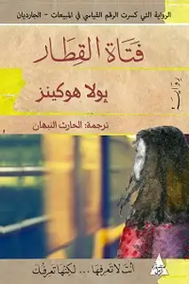 كتاب فتاة القطار