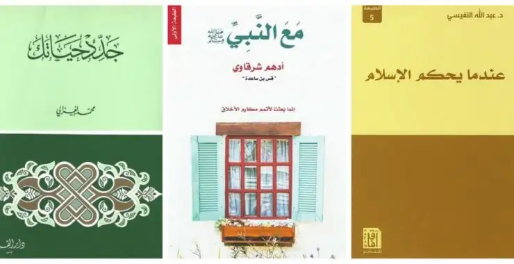 بمناسبة شهر رمضان المعظم: تعرف على الكتب الدينية الأكثر تداولًا بين القراء